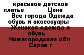 красивое детское платье 120-122 › Цена ­ 2 000 - Все города Одежда, обувь и аксессуары » Женская одежда и обувь   . Нижегородская обл.,Саров г.